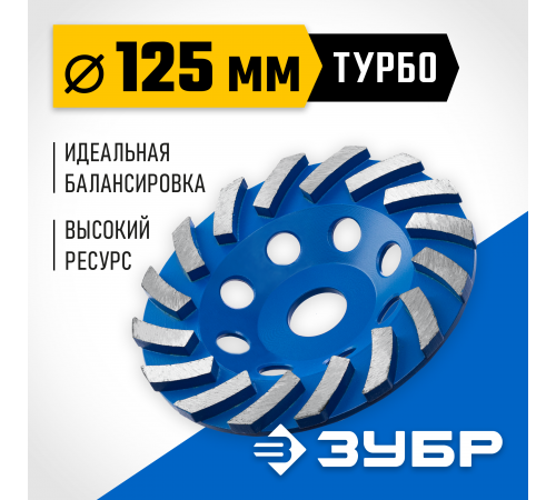 Сегментная алмазная чашка ЗУБР Турбо d 125 мм, Профессионал