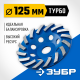 Сегментная алмазная чашка ЗУБР Турбо d 125 мм, Профессионал