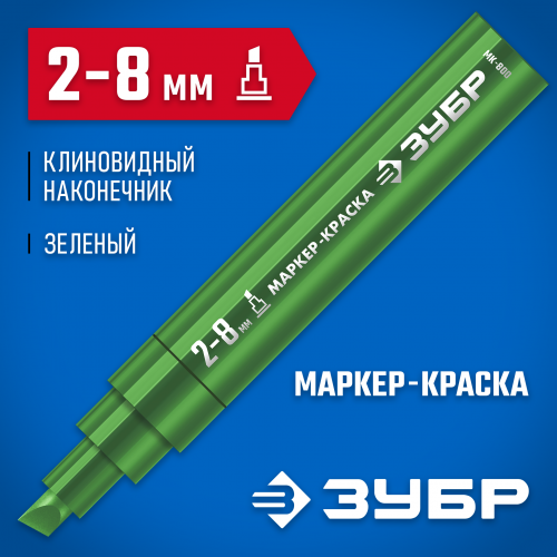 ЗУБР МК-800 2-8 мм, клиновидный, зеленый, экстрабольшой объем, Маркер-краска, ПРОФЕССИОНАЛ (06327-4)