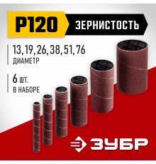 ЗУБР набор 6 шт: 13, 19, 26, 38, 51, 76 мм, высота 115 мм, Р120, втулки шлифовальные для станка СШО-500 МАСТЕР (35649-H6-120)