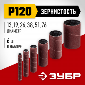 ЗУБР набор 6 шт: 13, 19, 26, 38, 51, 76 мм, высота 115 мм, Р120, втулки шлифовальные для станка СШО-500 МАСТЕР (35649-H6-120)