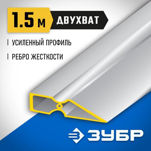 Правило ″ДВУХВАТ″, 1,5 м, ЗУБР 10721-1.5