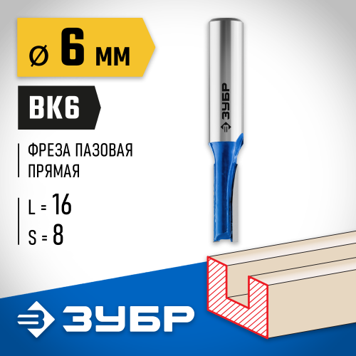 ЗУБР 6x16мм, хвостовик 8мм, фреза пазовая прямая