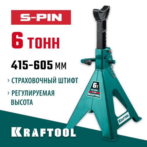 KRAFTOOL S-PIN 6т 415-605мм подставка страховочная усиленная со штифтом