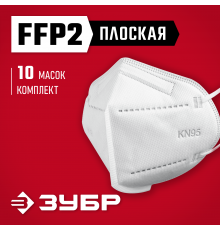 Плоская полумаска фильтрующая ЗУБР KN-95 FFP2, 10 шт