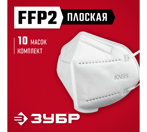 Плоская полумаска фильтрующая ЗУБР KN-95 FFP2, 10 шт