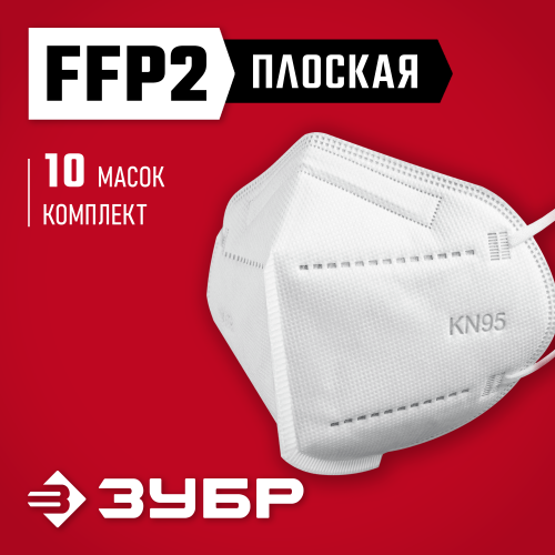 Плоская полумаска фильтрующая ЗУБР KN-95 FFP2, 10 шт