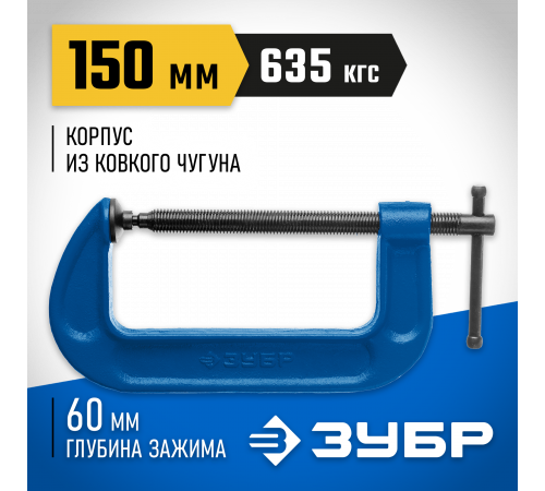 ПСС-150 струбцина тип G 150 мм, ЗУБР