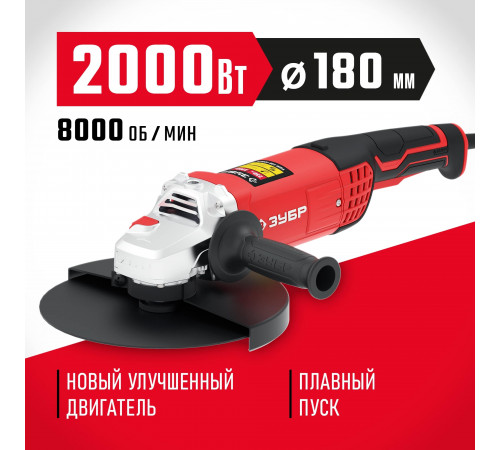 ЗУБР УШМ 180 мм, 2000 Вт.