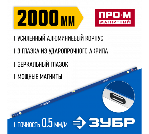 Усиленный магнитный уровень ЗУБР 2000 мм с зеркальным глазком Профессионал-М