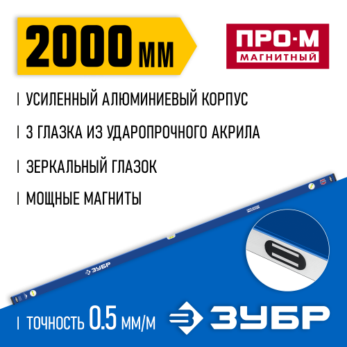 Усиленный магнитный уровень ЗУБР 2000 мм с зеркальным глазком Профессионал-М