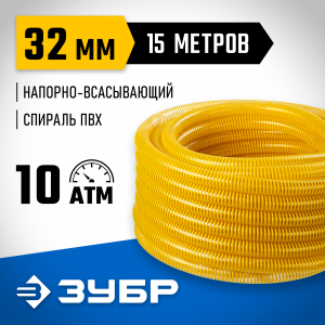 ЗУБР Шланг напорно-всасывающий со спиралью ПВХ, 10 атм, 32мм х 15м