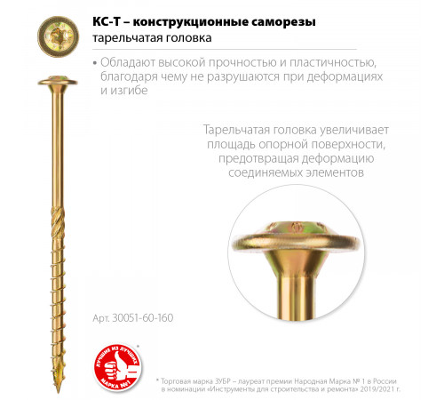 Конструкционные саморезы КС-Т 160 х 6.0 мм, 100 шт., желтый цинк, ЗУБР