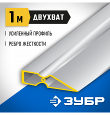 Правило ″ДВУХВАТ″, 1 м, ЗУБР 10721-1.0