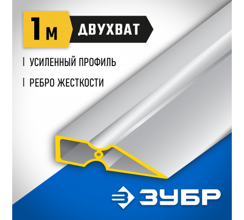 Правило ″ДВУХВАТ″, 1 м, ЗУБР 10721-1.0