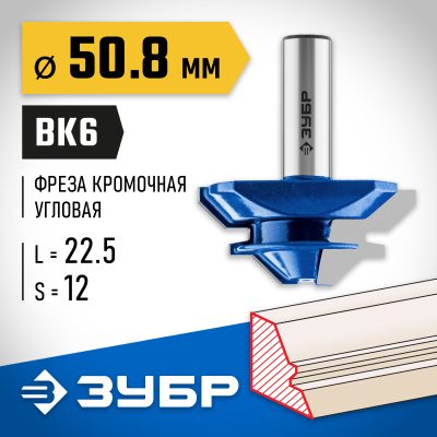 ЗУБР 50,8x22мм, фреза кромочная для углового сращивания