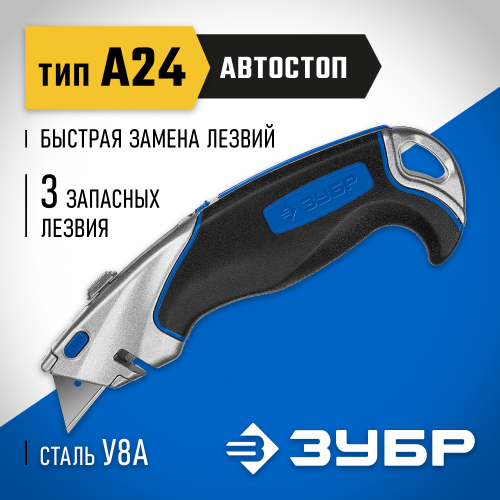 ЗУБР Профессионал Эксперт А24, универсальный нож с автостопом и быстрой заменой лезвий, трап. лезвия А24