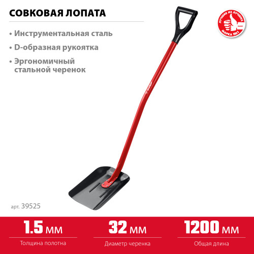 ЗУБР МАСТЕР 295х230х1200мм, полотно 1,5мм, закалено, стальной изогнутый черенок с рукояткой, совковая лопата, тип ЛСП, (39525)