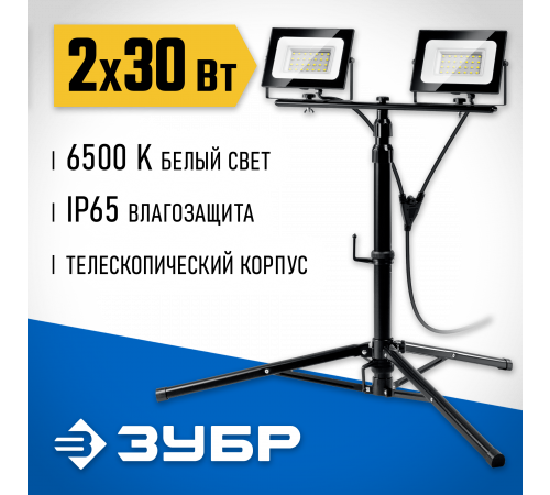 ЗУБР ПСК 30х2 2х30Вт, 6500К IP65, 1.6м Светодиодные прожекторы на штативе Профессионал (57145-2-30)