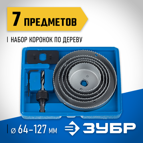 ЗУБР 5шт, набор коронок по дереву 64-127мм