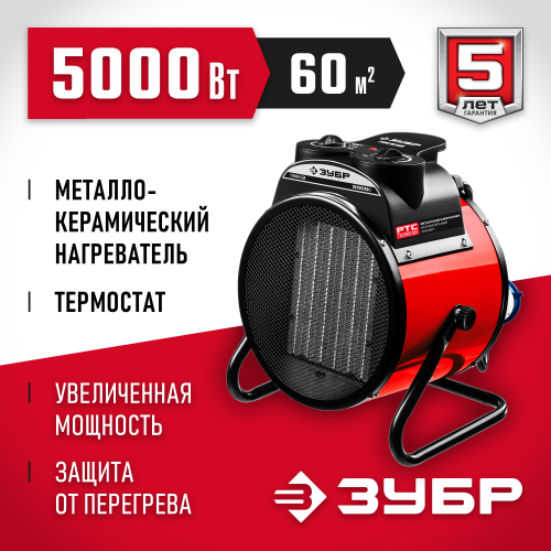Электрическая тепловая пушка ЗУБР, 5 кВт, МКН