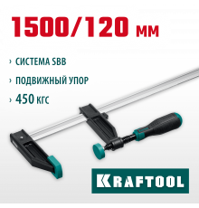 XF-1500/120 струбцина тип F 1500/120 мм, KRAFTOOL