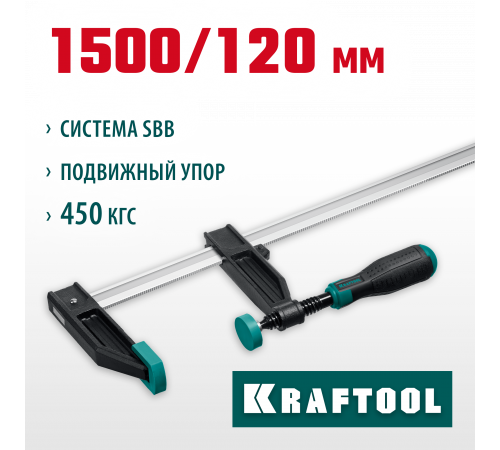 XF-1500/120 струбцина тип F 1500/120 мм, KRAFTOOL