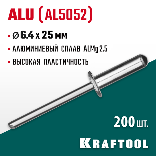 Алюминиевые заклепки Alu (Al5052), 6.4 х 25 мм, 200 шт, KRAFTOOL