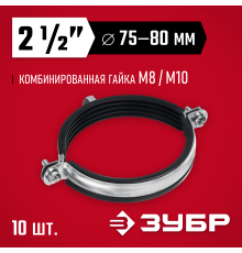 Трубный хомут ЗУБР 2 1/2″ с гайкой М8/М10, 10шт, оцинкованный