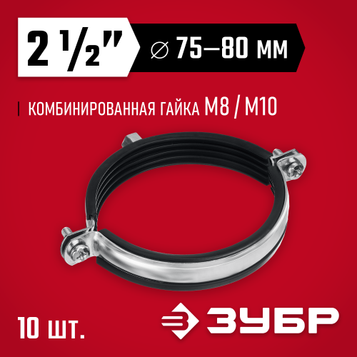 Трубный хомут ЗУБР 2 1/2″ с гайкой М8/М10, 10шт, оцинкованный
