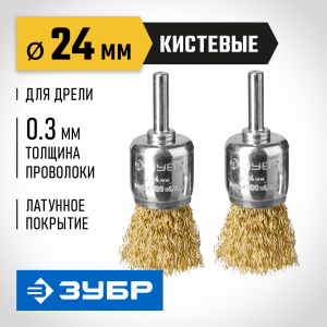 ЗУБР ″Профессионал″. Набор щеток кистевых для дрели, витая стальная латунированная проволока 0,3мм, 24мм, 2шт