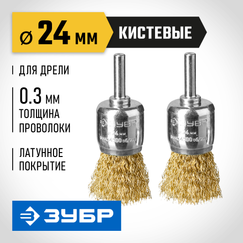 ЗУБР ″Профессионал″. Набор щеток кистевых для дрели, витая стальная латунированная проволока 0,3мм, 24мм, 2шт