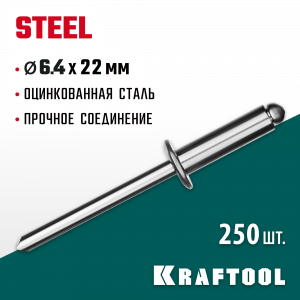 Стальные заклепки Steel, 6.4 х 22 мм, 250 шт, Kraftool