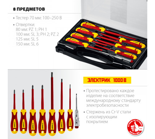 Набор: Отвертки SL 3, 5, 6 / PH 1, 2 / PZ 1, 2, тестер 100-250 В, ЗУБР ″Профессионал″ 25268, в кейсе, 8 предметов