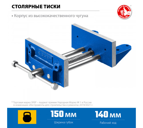 Столярные тиски ЗУБР 150 мм