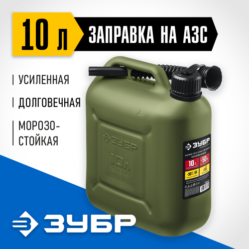 Пластиковая усиленная канистра ЗУБР 10 л, ПРОФЕССИОНАЛ