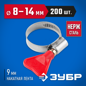 Хомуты Бабочка, нерж. сталь, накатная лента 9 мм, 8-14 мм, 200 шт, ЗУБР Профессионал
