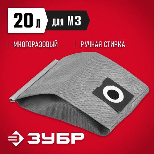 Мешок тканевый, ЗУБР МТ-20-М3, для пылесосов модификации М3, многоразовый, 20 л