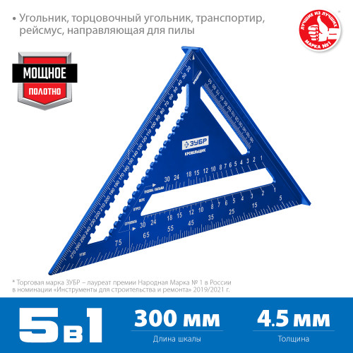 Универсальный кровельный угольник ЗУБР, 300 мм, 5-в-1, Кровельщик