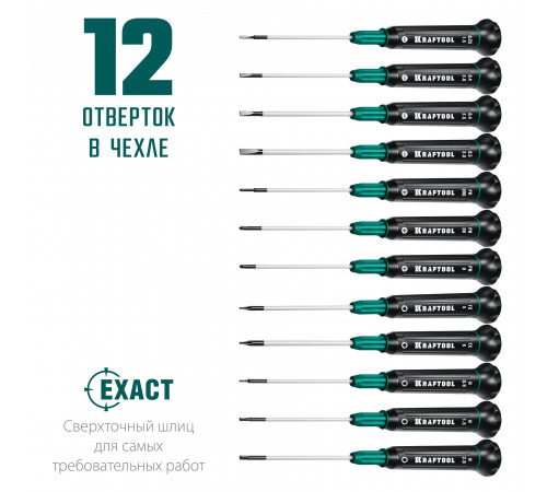 Precision 12 набор отверток для точных работ 12 предм., KRAFTOOL