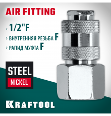 Переходник 1/2″F - рапид муфта KRAFTOOL