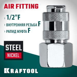 Переходник 1/2″F - рапид муфта KRAFTOOL