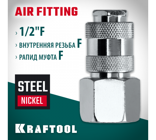 Переходник 1/2″F - рапид муфта KRAFTOOL