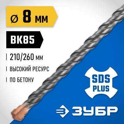 ЗУБР Бур SDS-plus 8 x 260 мм, Профессионал
