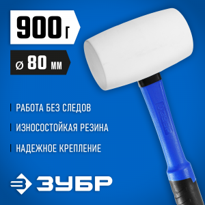 ЗУБР 900г Белая резиновая киянка с фиберглассовой рукояткой