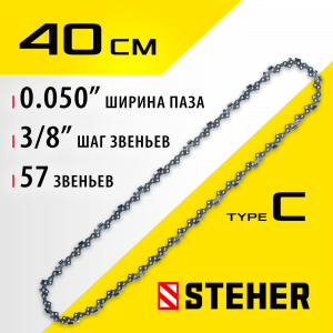 STEHER type C шаг 3/8″ паз 1.3 мм 57 звеньев цепь для электропил