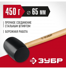 ЗУБР 450г Чёрная резиновая киянка с деревянной рукояткой