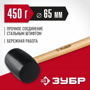 ЗУБР 450г Чёрная резиновая киянка с деревянной рукояткой