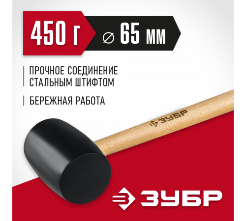 ЗУБР 450г Чёрная резиновая киянка с деревянной рукояткой