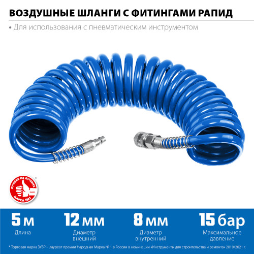 Воздушный спиральный шланг с фитингами рапид 5 м, 8х12 мм, 15 бар, ЗУБР Професиионал